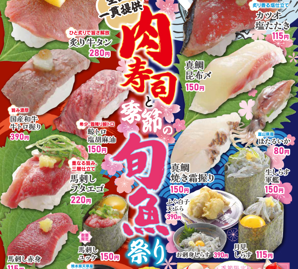 肉寿司と季節の旬魚祭り