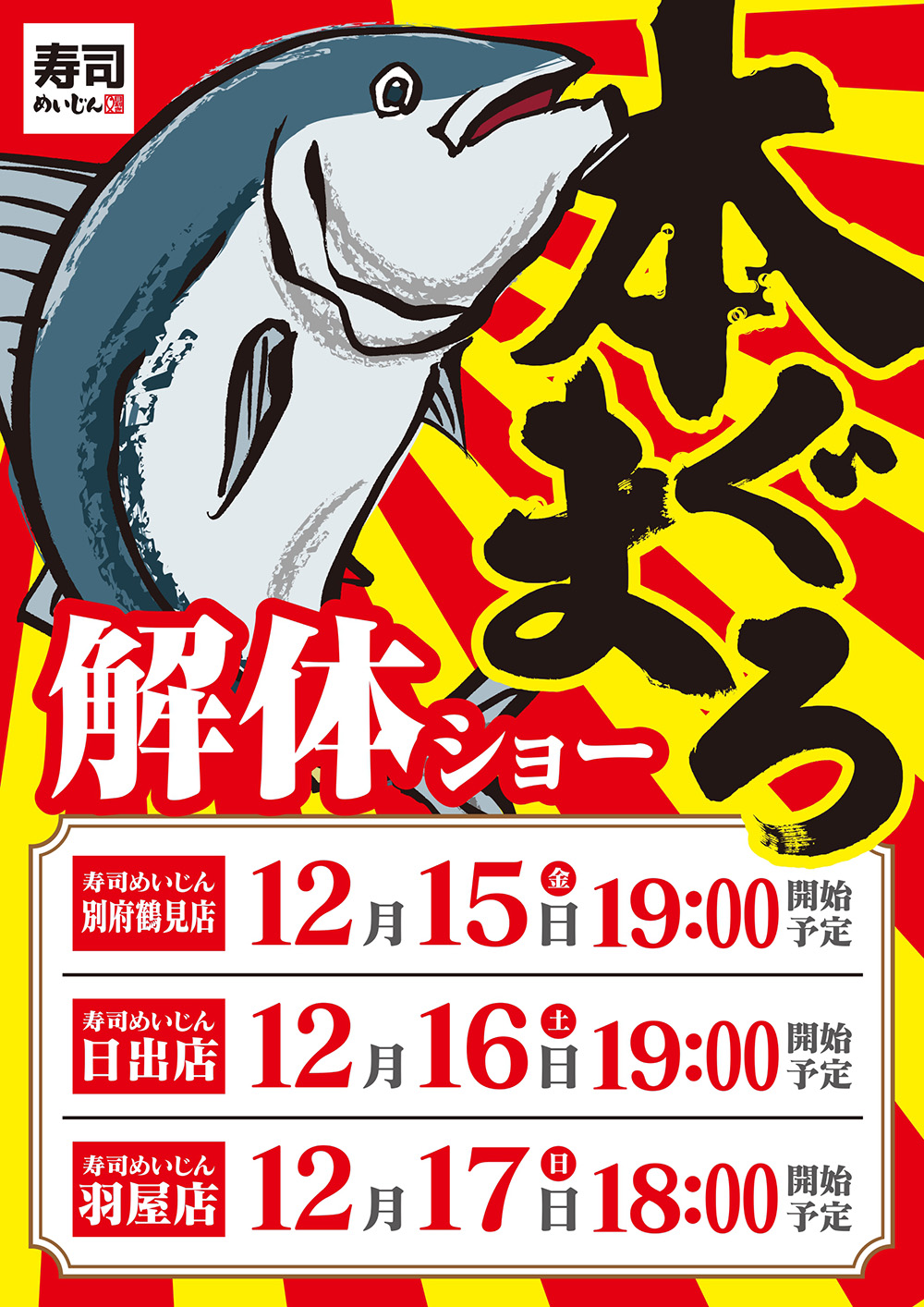 本マグロ解体ショーのお知らせ