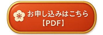 おせち　申込書
