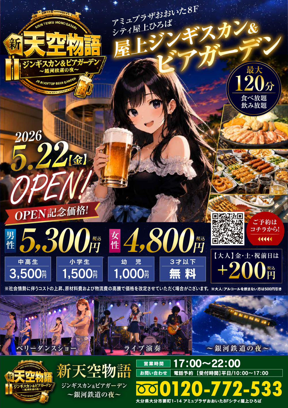 新天空物語オープンのお知らせ